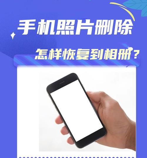 华为手机删除照片怎么恢复（教你轻松找回误删照片）