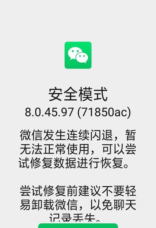 微信闪退原因分析（解决微信闪退的有效方法）