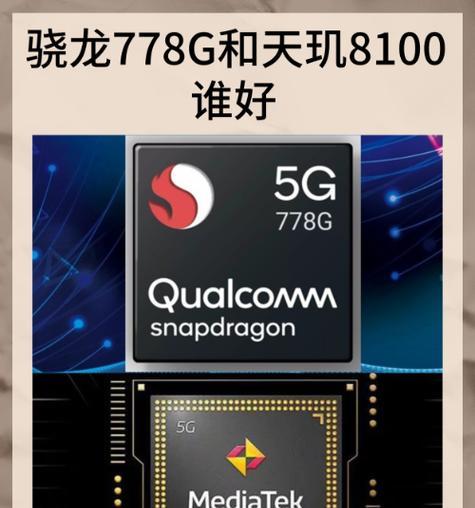 高通骁龙778G与天玑相比如何(解析骁龙778G与天玑的性能差异) 高通骁龙778G与天玑相比如何(解析骁龙778G与天玑的性能差异)