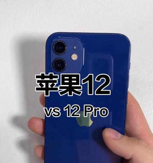 苹果12与12Pro哪个更值得购买(对比分析) 苹果12与12Pro哪个更值得购买(对比分析)