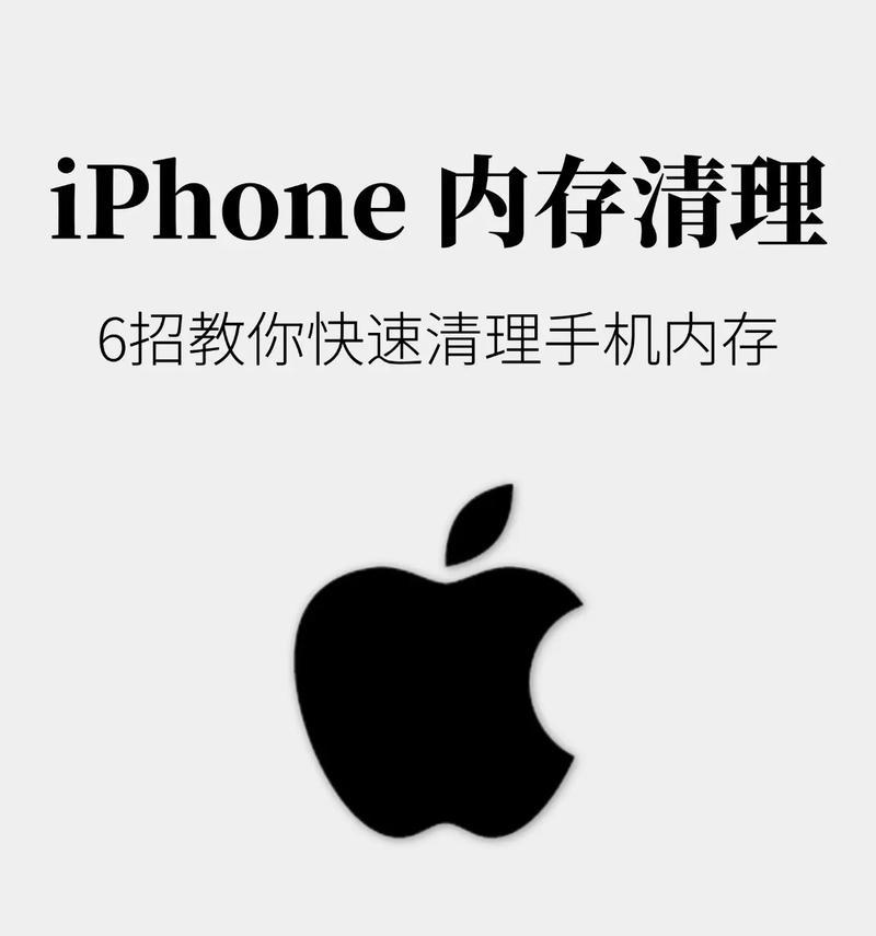 苹果手机内存清理的最佳方法（15个小技巧帮你轻松释放手机内存）