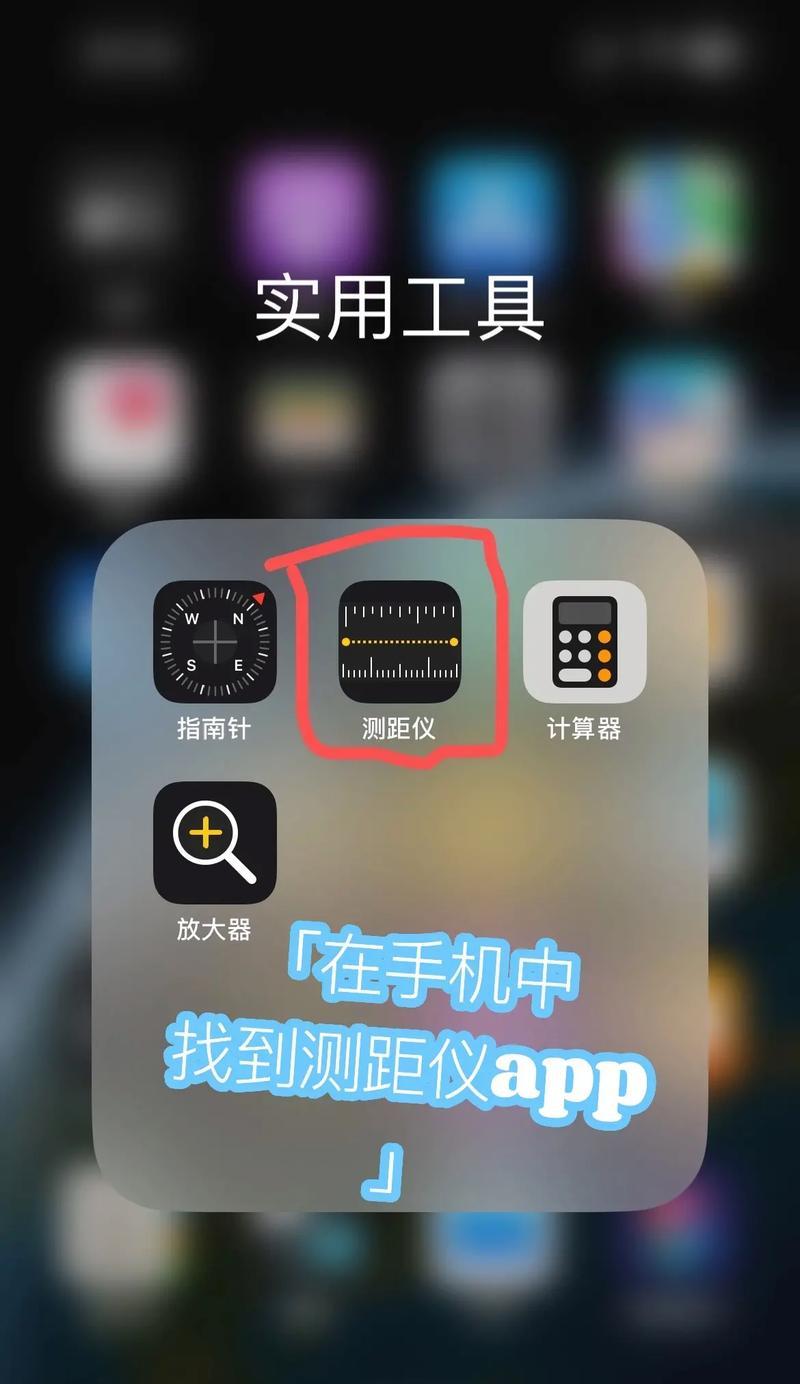 苹果手机如何测距离(简单易懂的操作方法教程) 苹果手机如何测距离(简单易懂的操作方法教程)