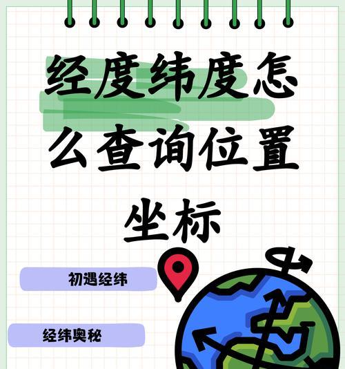 经纬度定位查询，轻松获取地点信息（查找地点信息的最新方法）