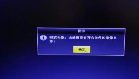 监控录像回放没有录像怎么回事(探究监控录像回放无录像的原因和解决方法) 监控录像回放没有录像怎么回事(探究监控录像回放无录像的原因和解决方法)