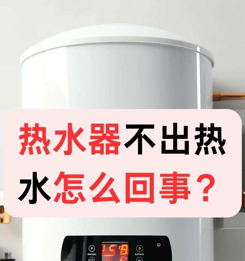 方太热水器不出热水,如何解决(方太热水器不出热水的原因和解决方法) 方太热水器不出热水,如何解决(方太热水器不出热水的原因和解决方法)