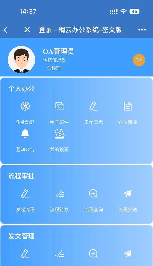 打造高效办公新利器——OA办公系统手机APP(提升企业信息化管理的效率与便捷) 打造高效办公新利器——OA办公系统手机APP(提升企业信息化管理的效率与便捷)