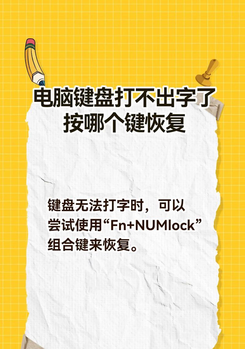电脑数字键无法输入（教你使用NumLock解决问题）