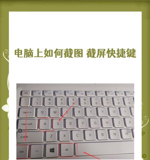 电脑截图快捷键教程（轻松实现电脑截图）