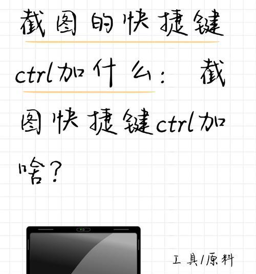 电脑截图快捷键教程(轻松实现电脑截图) 电脑截图快捷键教程(轻松实现电脑截图)