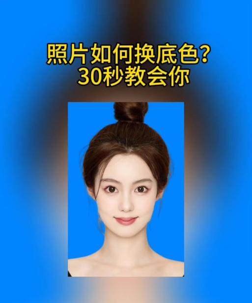 如何将证件照蓝色背景改成白色（教你使用简单的工具）