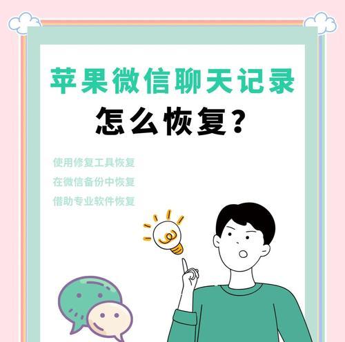 微信恢复聊天记录方法,教你轻松找回删除的聊天记录(通过微信备份和第三方工具两种方法实现聊天记录恢复) 微信恢复聊天记录方法,教你轻松找回删除的聊天记录(通过微信备份和第三方工具两种方法实现聊天记录恢复)