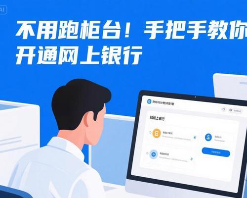 网银开通不需柜台（轻松完成无需出门）