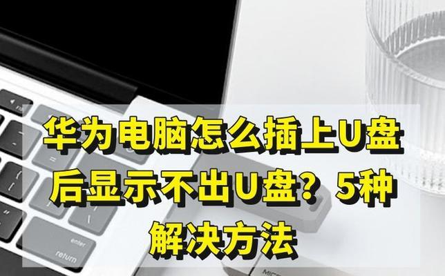 U盘不显示容量怎么修复(排除故障) U盘不显示容量怎么修复(排除故障)