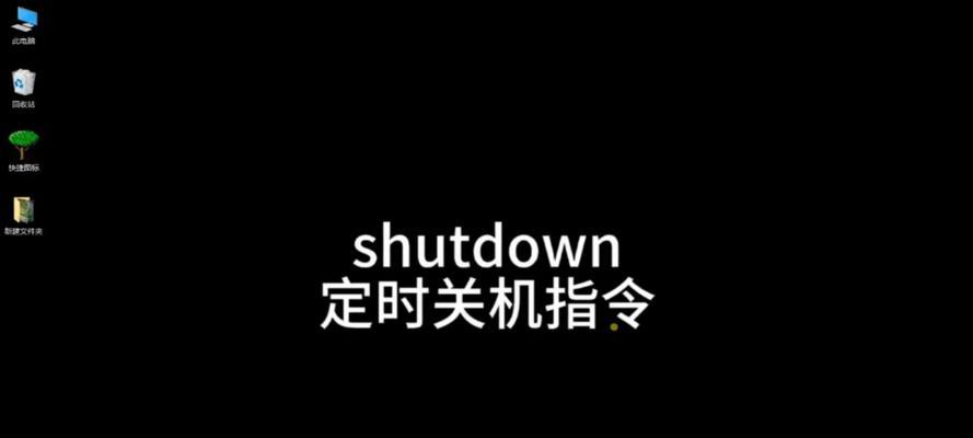Win8系统如何定时关机（Win8设置定时关机的步骤）