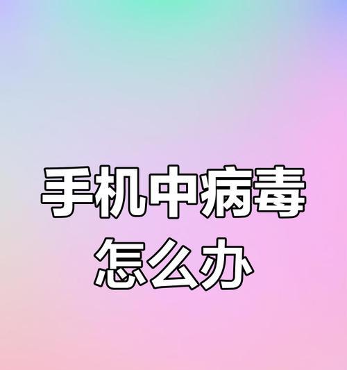 彻底清除手机病毒,保护隐私安全(一键清理) 彻底清除手机病毒,保护隐私安全(一键清理)