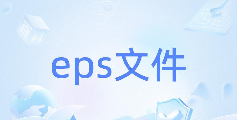 EPS格式文件及其打开方式(EPS文件的特点及打开方法) EPS格式文件及其打开方式(EPS文件的特点及打开方法)
