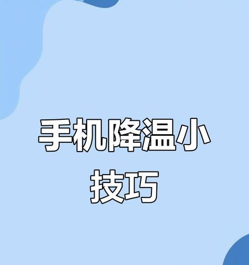如何关闭iPhone手机发烫功能（避免过度使用手机降低手机故障率）