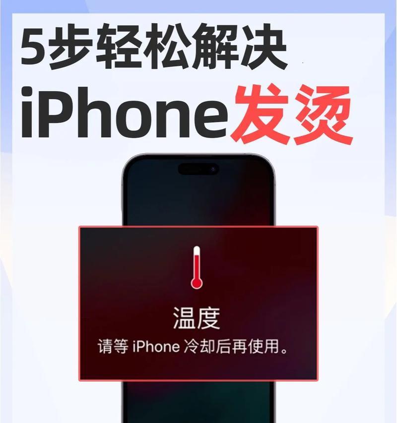 如何关闭iPhone手机发烫功能(避免过度使用手机降低手机故障率) 如何关闭iPhone手机发烫功能(避免过度使用手机降低手机故障率)