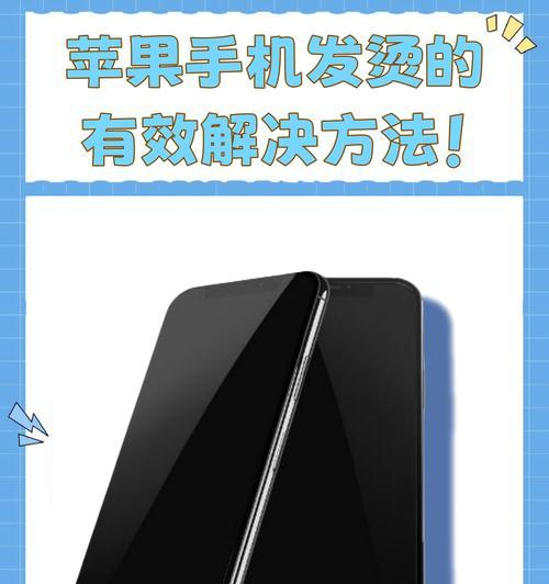 如何关闭iPhone手机发烫功能(避免过度使用手机降低手机故障率) 如何关闭iPhone手机发烫功能(避免过度使用手机降低手机故障率)