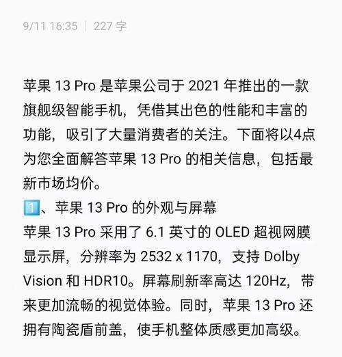 探索iPhone13Pro的参数配置(深入了解iPhone13Pro的性能和功能) 探索iPhone13Pro的参数配置(深入了解iPhone13Pro的性能和功能)