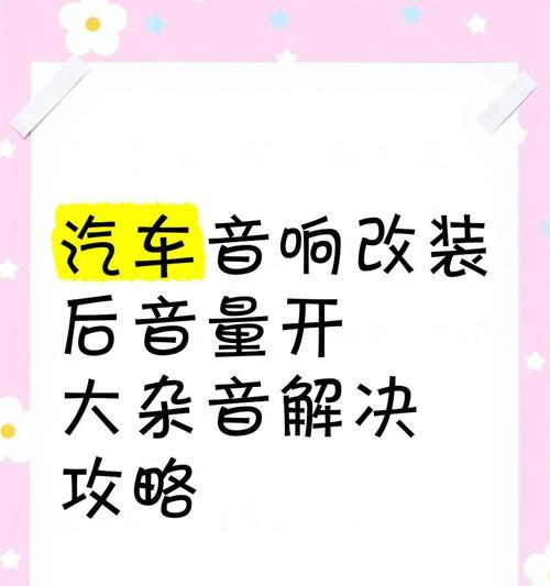 如何消除杂音滋滋声(实用技巧帮助您摆脱困扰) 如何消除杂音滋滋声(实用技巧帮助您摆脱困扰)