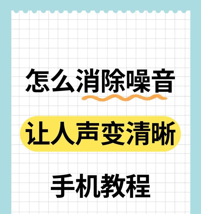如何消除杂音滋滋声(实用技巧帮助您摆脱困扰) 如何消除杂音滋滋声(实用技巧帮助您摆脱困扰)