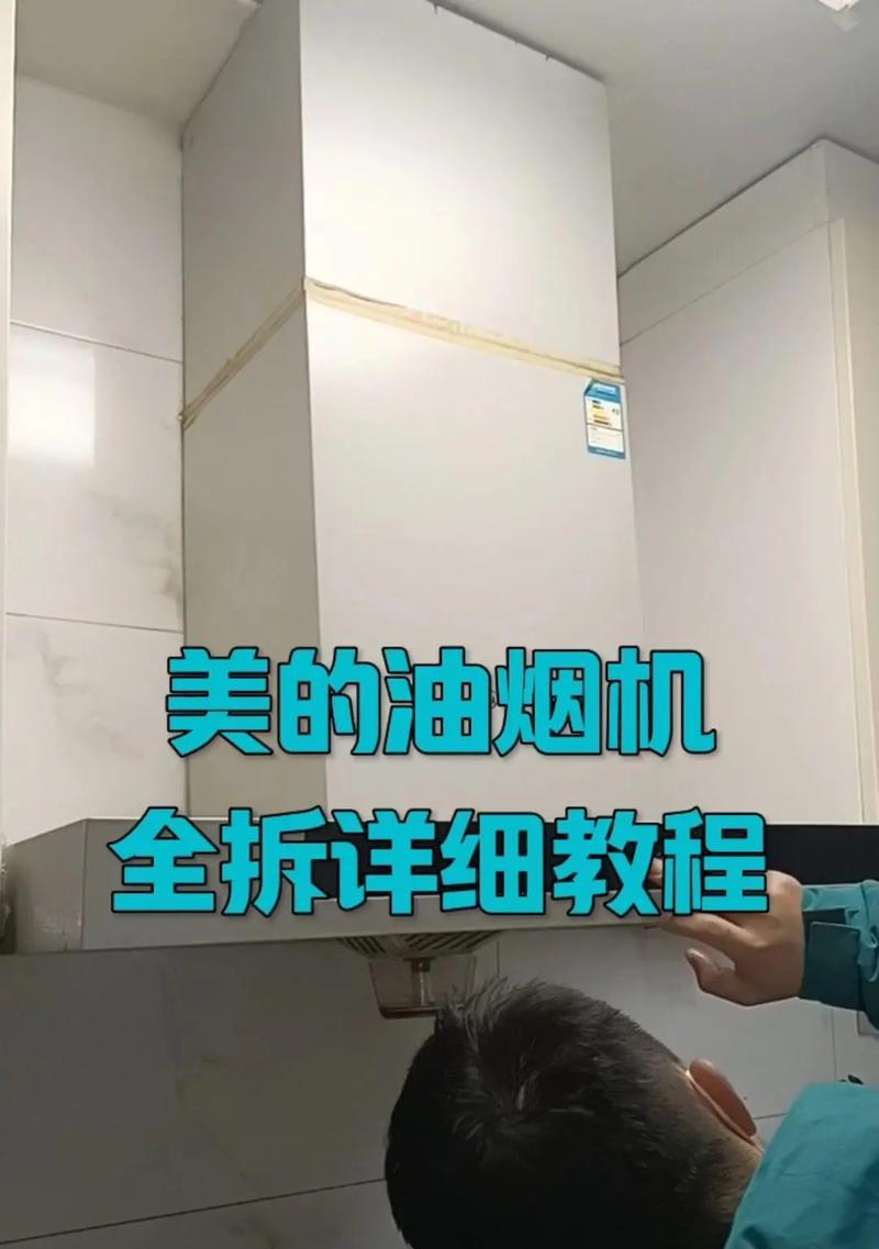 最简单的方法清洗油烟机（轻松清除厨房油烟污染）