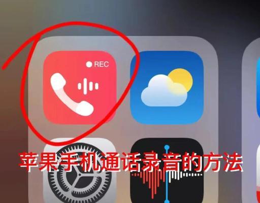 如何用iPhone录制电话录音(简单实用的教程分享) 如何用iPhone录制电话录音(简单实用的教程分享)