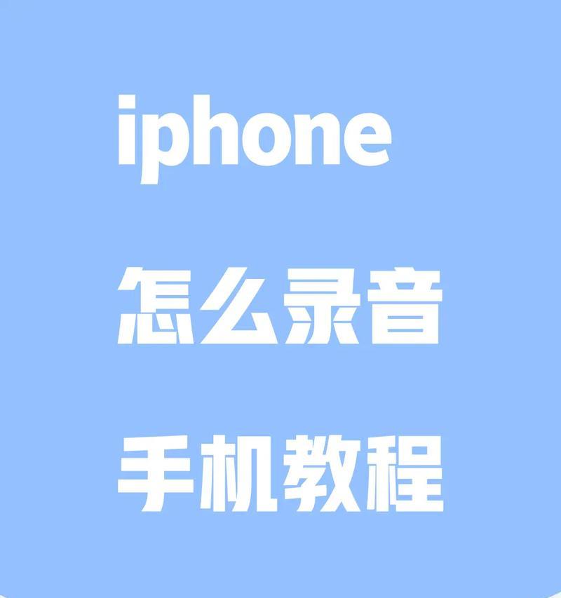 如何用iPhone录制电话录音(简单实用的教程分享) 如何用iPhone录制电话录音(简单实用的教程分享)