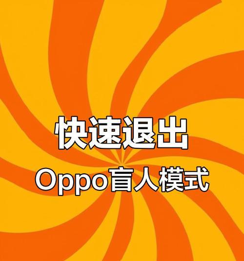 如何关闭OPPO手机的盲人模式(简单操作教程) 如何关闭OPPO手机的盲人模式(简单操作教程)