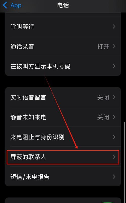 如何在iPhone上实现拉黑电话号码(详细教程及操作技巧) 如何在iPhone上实现拉黑电话号码(详细教程及操作技巧)