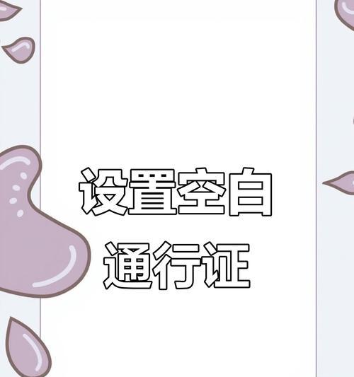 探究以空白通行证获取手机信息的意义（全面了解空白通行证的作用及其重要性）