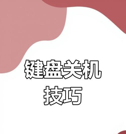 如何实现快捷关机（简单易学的关机技巧）