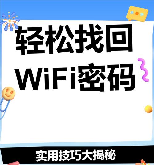 忘记自家WiFi密码怎么办(手机查找方法大揭秘) 忘记自家WiFi密码怎么办(手机查找方法大揭秘)