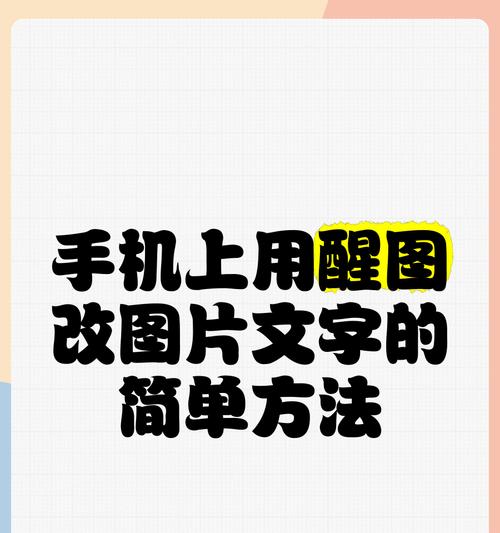 用手机轻松编辑图片文字（掌握5大技巧）
