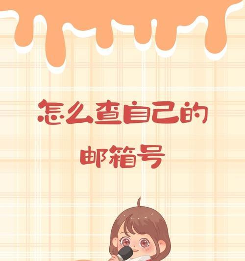 如何找回自己的邮箱号(忘记了邮箱号怎么办) 如何找回自己的邮箱号(忘记了邮箱号怎么办)