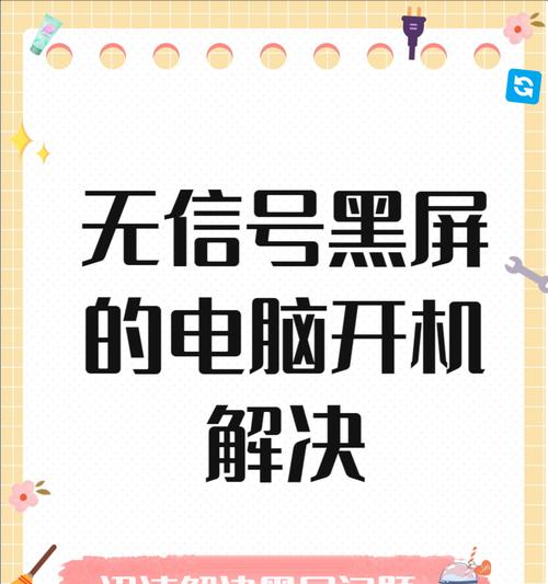 电脑显示器无信号鼠标不亮怎么办（解决方案和步骤）
