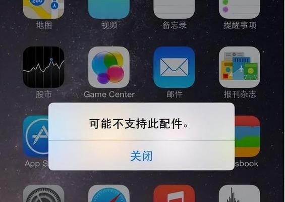 iPhone充电突然不支持此配件，解决方法大揭秘（苹果手机充电出现“不支持此配件”提示的原因与解决方案）