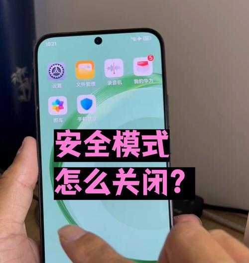 如何在安卓手机上解除安全模式(教你轻松恢复手机正常运行) 如何在安卓手机上解除安全模式(教你轻松恢复手机正常运行)