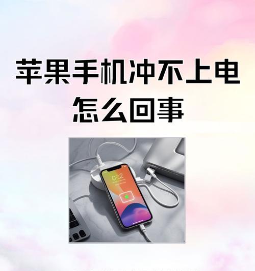 为什么我的苹果手机充不了电(探究充电问题的根源以及解决方案) 为什么我的苹果手机充不了电(探究充电问题的根源以及解决方案)