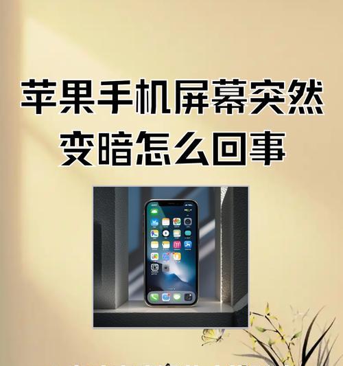 iPhone11屏幕突然变暗,怎么解决(遇到屏幕突然变暗的情况) iPhone11屏幕突然变暗,怎么解决(遇到屏幕突然变暗的情况)