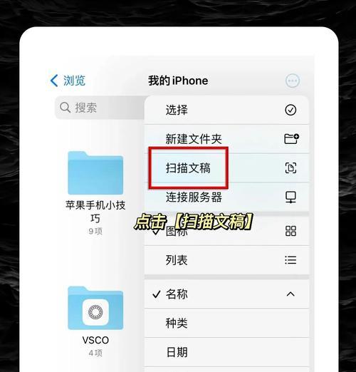 如何在苹果手机上快速进行扫描(掌握扫描技巧) 如何在苹果手机上快速进行扫描(掌握扫描技巧)