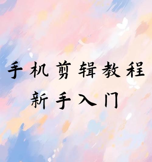 教你如何用手机录屏剪辑视频(手机视频编辑的必备技能) 教你如何用手机录屏剪辑视频(手机视频编辑的必备技能)