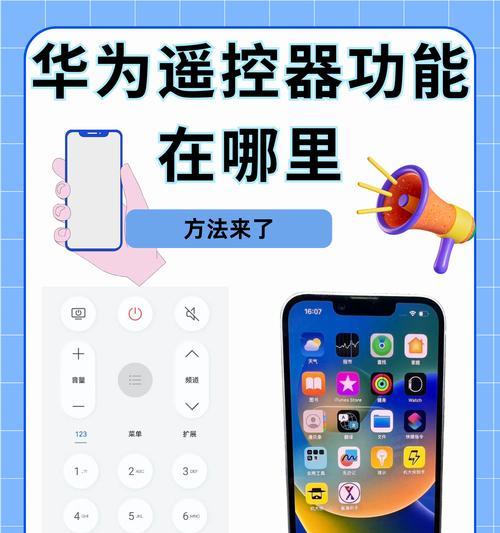 华为手机智能遥控器,让生活更方便(解放手中遥控器) 华为手机智能遥控器,让生活更方便(解放手中遥控器)