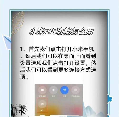 小米NFC功能详解(让你的生活更便利的小米NFC技术) 小米NFC功能详解(让你的生活更便利的小米NFC技术)