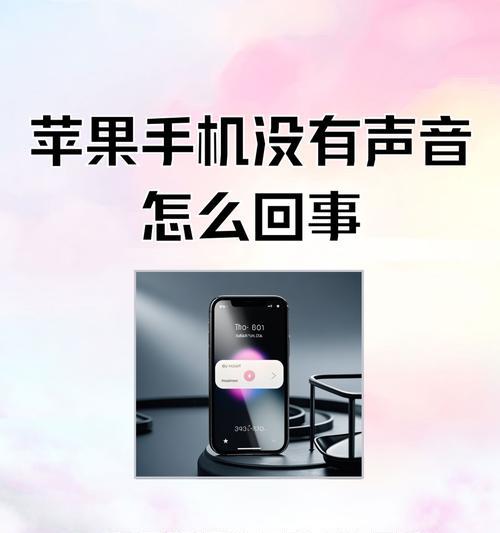 苹果手机突然没声音了怎么办(排除故障) 苹果手机突然没声音了怎么办(排除故障)