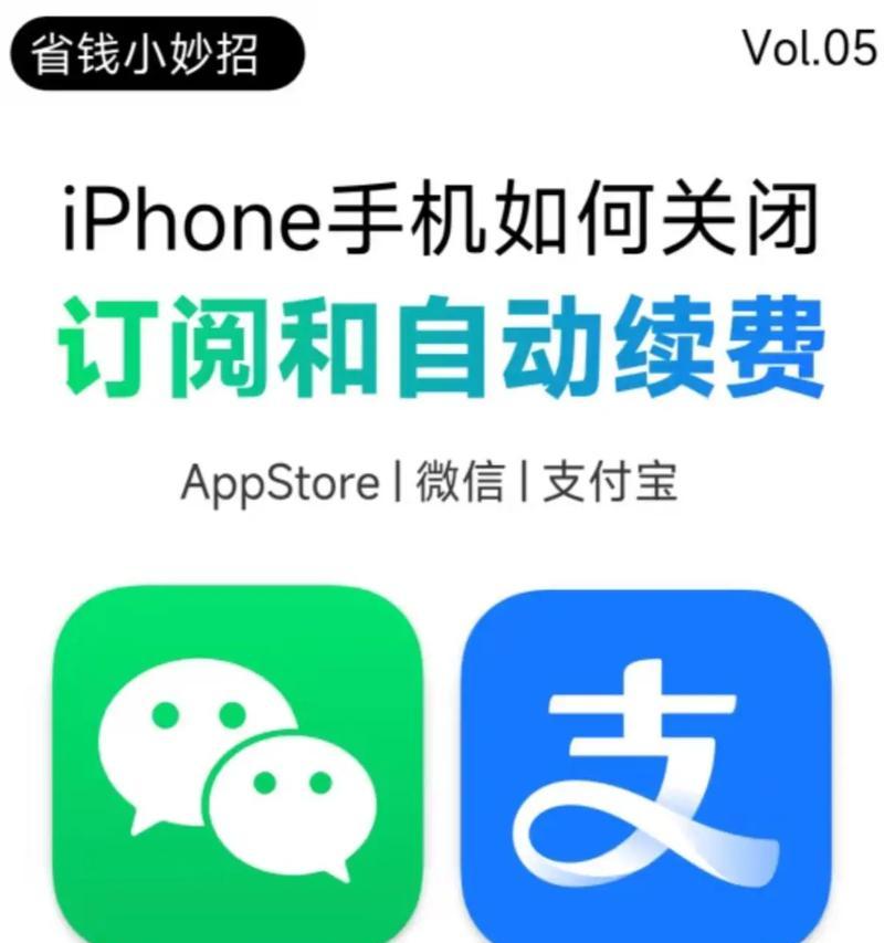 如何关闭iPhone自动续费(一步步教你关闭苹果自动扣费功能) 如何关闭iPhone自动续费(一步步教你关闭苹果自动扣费功能)