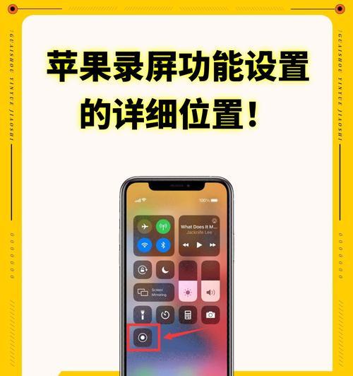 教你如何在iPhoneX上轻松录制屏幕(一步一步教你使用iPhoneX自带的屏幕录制功能) 教你如何在iPhoneX上轻松录制屏幕(一步一步教你使用iPhoneX自带的屏幕录制功能)