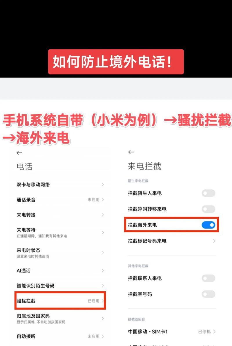 如何设置拦截境外来电(有效拦截骚扰电话) 如何设置拦截境外来电(有效拦截骚扰电话)