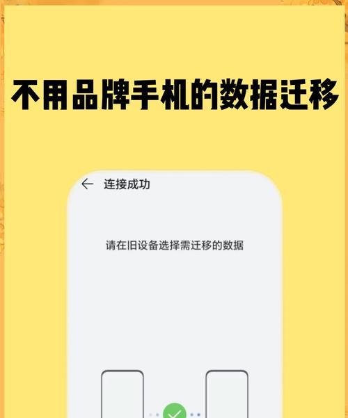 如何轻松转移手机数据到新手机（一步步教你迁移手机中的照片）